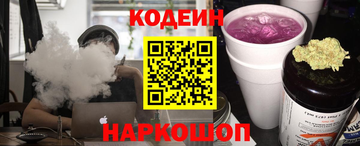 Кодеин Purple Drank Тельмана